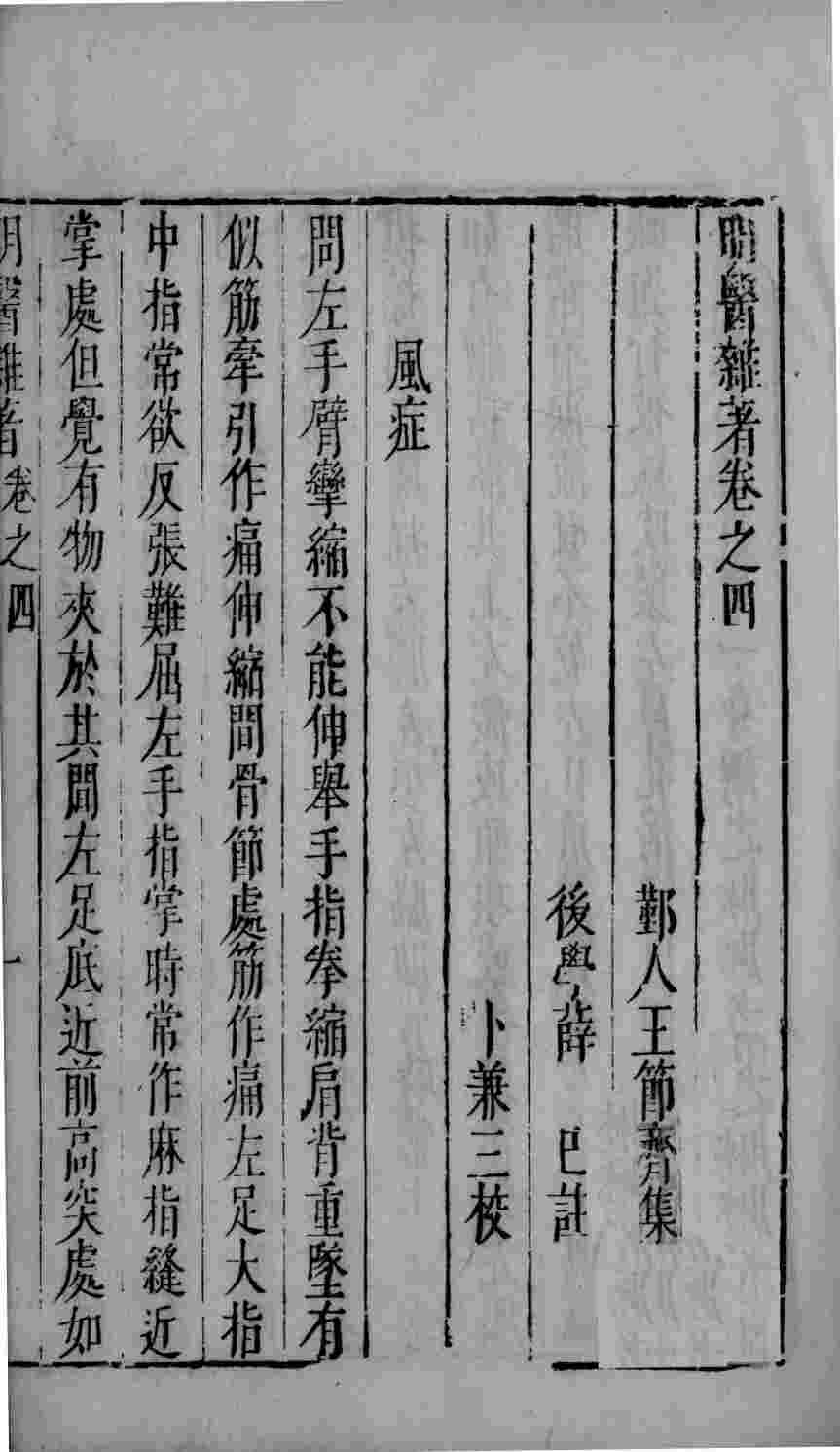 明医杂著  卷4-5